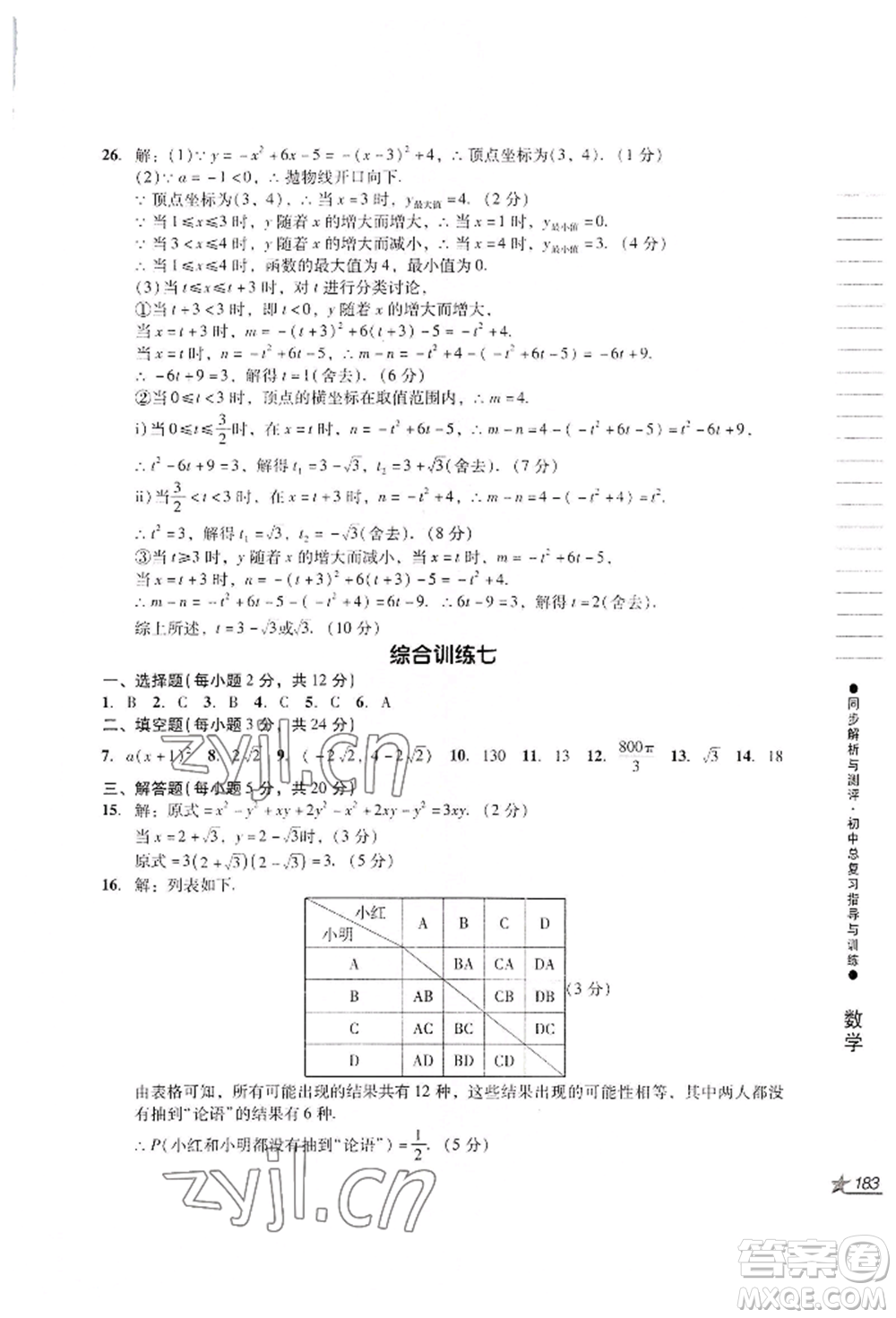 吉林出版集團(tuán)股份有限公司2022同步解析與測(cè)評(píng)初中總復(fù)習(xí)指導(dǎo)與訓(xùn)練九年級(jí)數(shù)學(xué)人教版參考答案