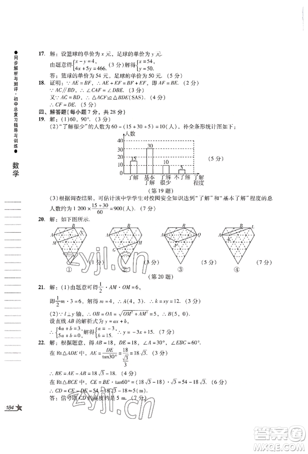 吉林出版集團(tuán)股份有限公司2022同步解析與測(cè)評(píng)初中總復(fù)習(xí)指導(dǎo)與訓(xùn)練九年級(jí)數(shù)學(xué)人教版參考答案