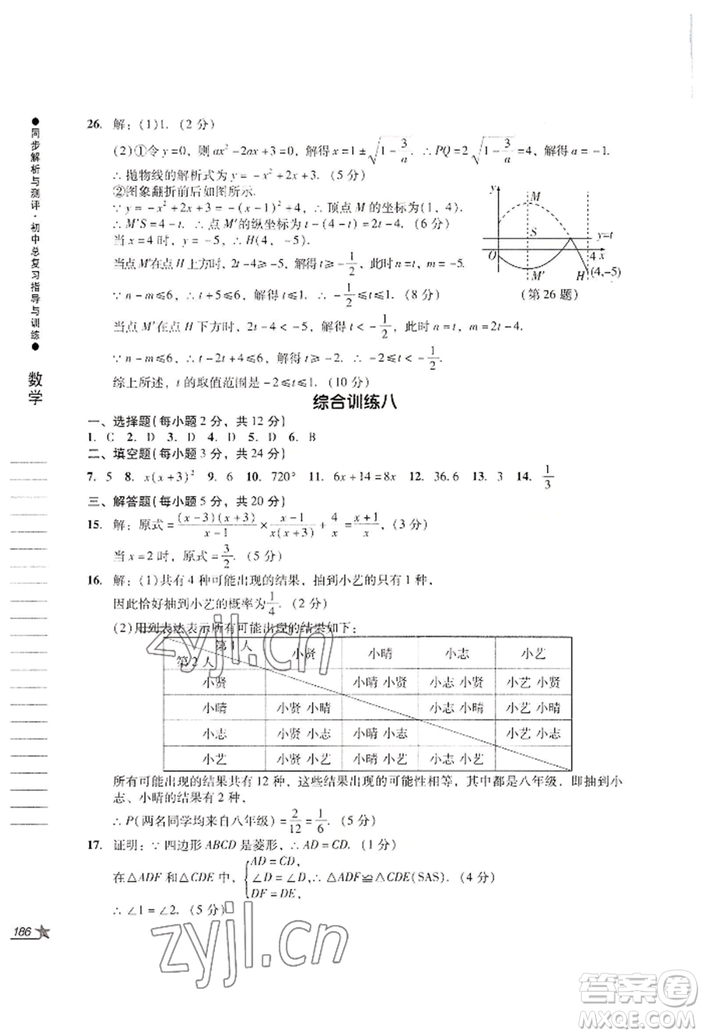 吉林出版集團(tuán)股份有限公司2022同步解析與測(cè)評(píng)初中總復(fù)習(xí)指導(dǎo)與訓(xùn)練九年級(jí)數(shù)學(xué)人教版參考答案