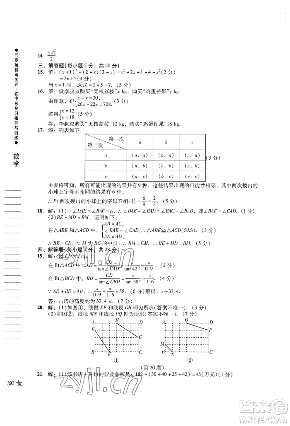 吉林出版集團(tuán)股份有限公司2022同步解析與測(cè)評(píng)初中總復(fù)習(xí)指導(dǎo)與訓(xùn)練九年級(jí)數(shù)學(xué)人教版參考答案