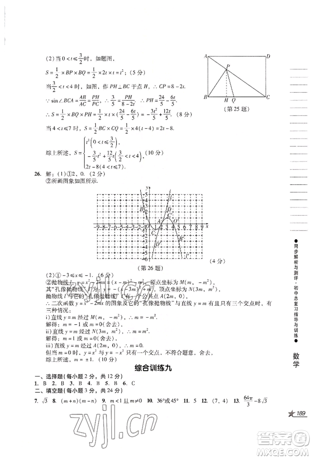 吉林出版集團(tuán)股份有限公司2022同步解析與測(cè)評(píng)初中總復(fù)習(xí)指導(dǎo)與訓(xùn)練九年級(jí)數(shù)學(xué)人教版參考答案