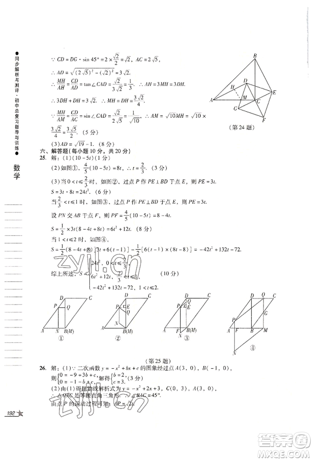 吉林出版集團(tuán)股份有限公司2022同步解析與測(cè)評(píng)初中總復(fù)習(xí)指導(dǎo)與訓(xùn)練九年級(jí)數(shù)學(xué)人教版參考答案