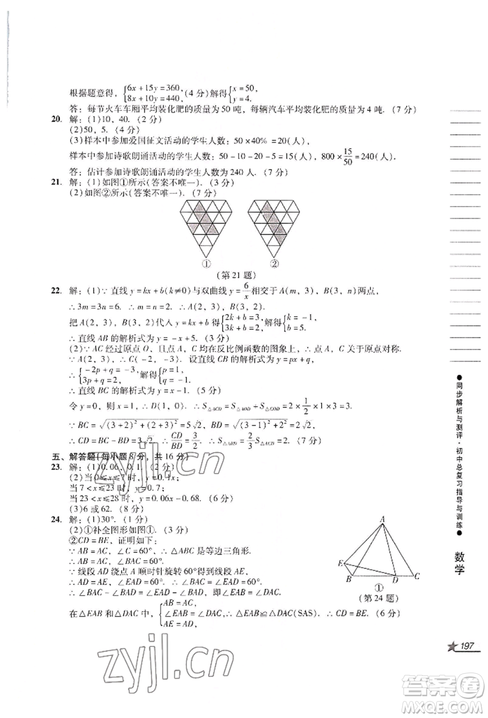 吉林出版集團(tuán)股份有限公司2022同步解析與測(cè)評(píng)初中總復(fù)習(xí)指導(dǎo)與訓(xùn)練九年級(jí)數(shù)學(xué)人教版參考答案