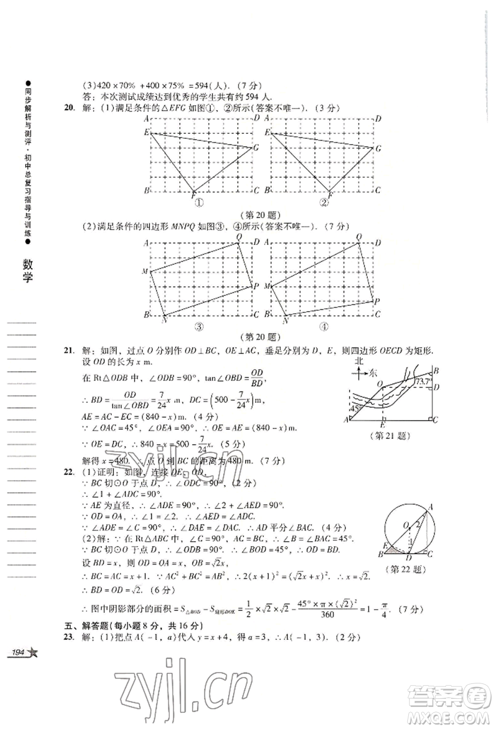 吉林出版集團(tuán)股份有限公司2022同步解析與測(cè)評(píng)初中總復(fù)習(xí)指導(dǎo)與訓(xùn)練九年級(jí)數(shù)學(xué)人教版參考答案