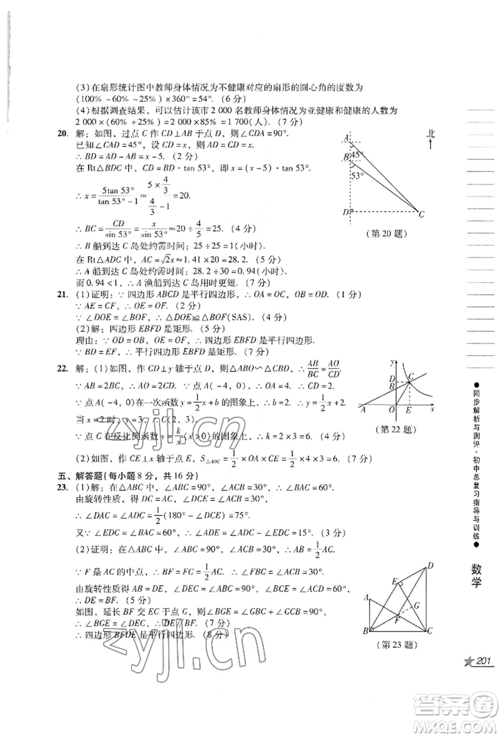 吉林出版集團(tuán)股份有限公司2022同步解析與測(cè)評(píng)初中總復(fù)習(xí)指導(dǎo)與訓(xùn)練九年級(jí)數(shù)學(xué)人教版參考答案