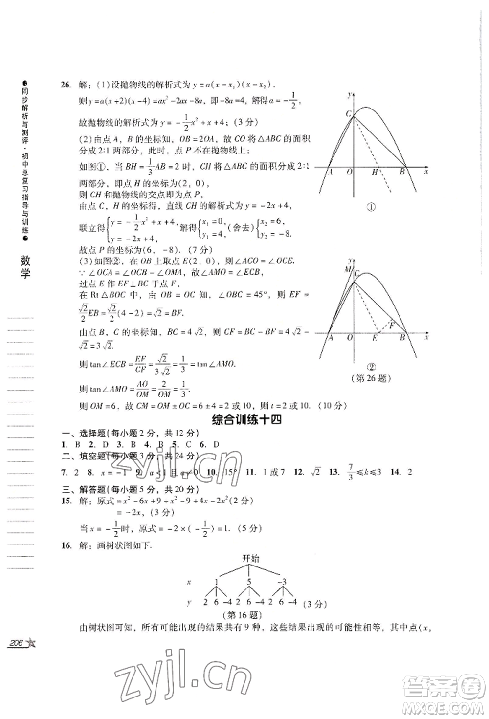 吉林出版集團(tuán)股份有限公司2022同步解析與測(cè)評(píng)初中總復(fù)習(xí)指導(dǎo)與訓(xùn)練九年級(jí)數(shù)學(xué)人教版參考答案