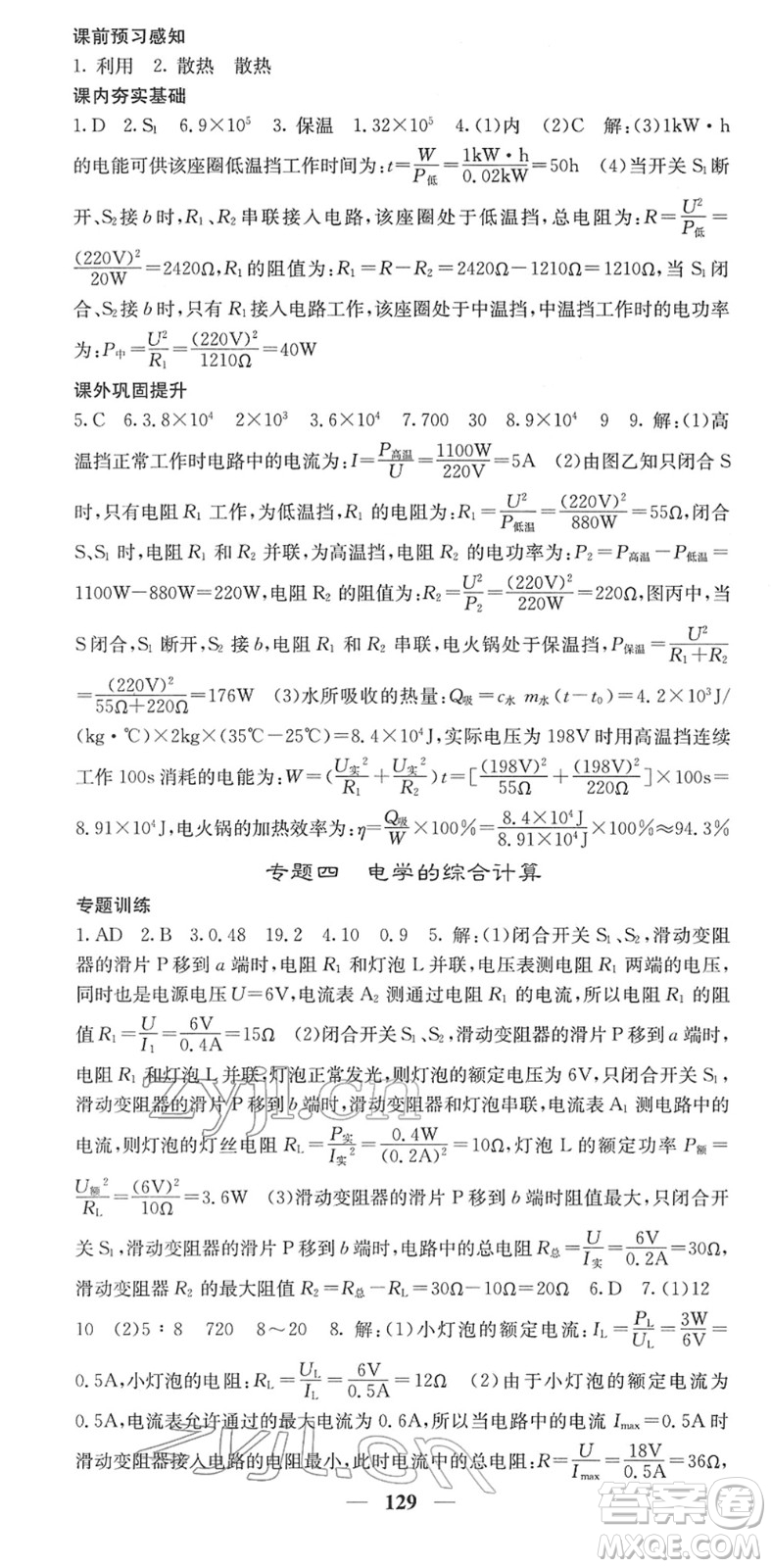 四川大學(xué)出版社2022名校課堂內(nèi)外九年級物理下冊RJ人教版答案