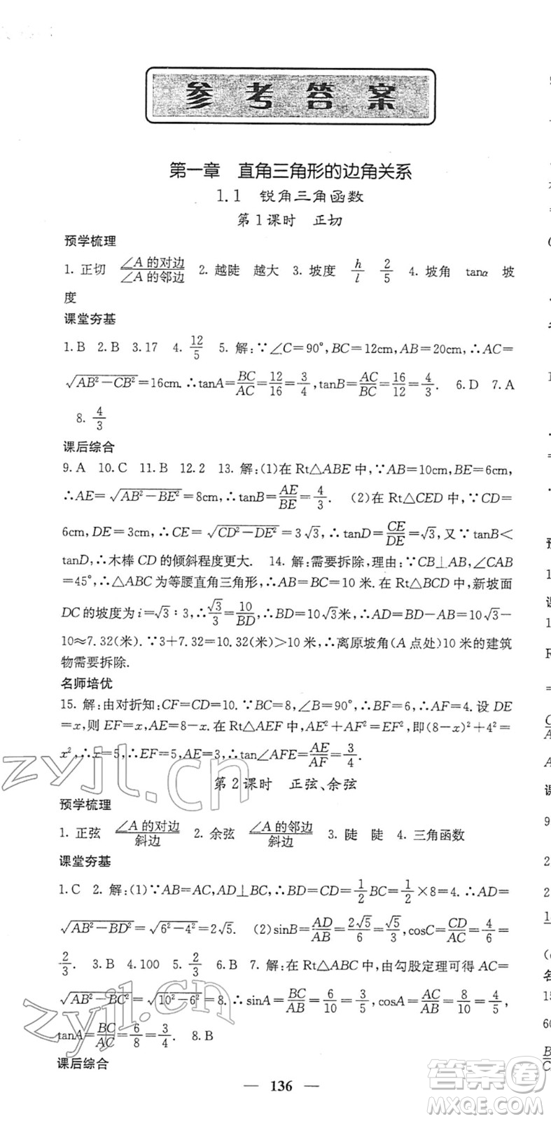 四川大學出版社2022名校課堂內(nèi)外九年級數(shù)學下冊BS北師版答案