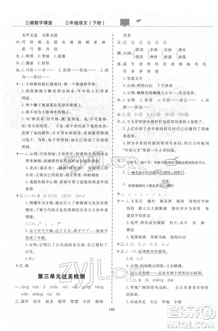 吉林教育出版社2022三維數(shù)字課堂三年級語文下冊人教版答案