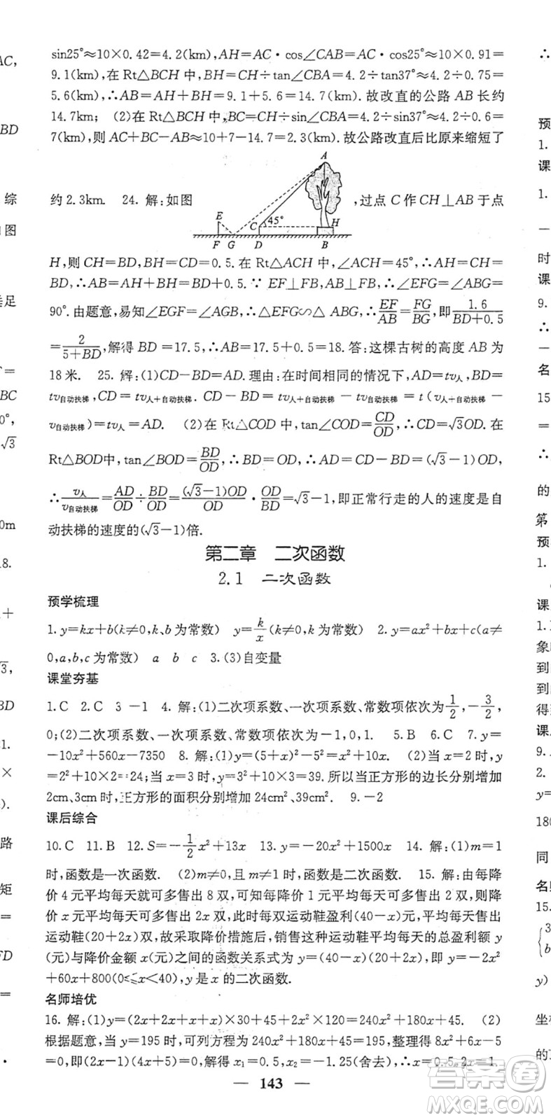 四川大學出版社2022名校課堂內(nèi)外九年級數(shù)學下冊BS北師版答案