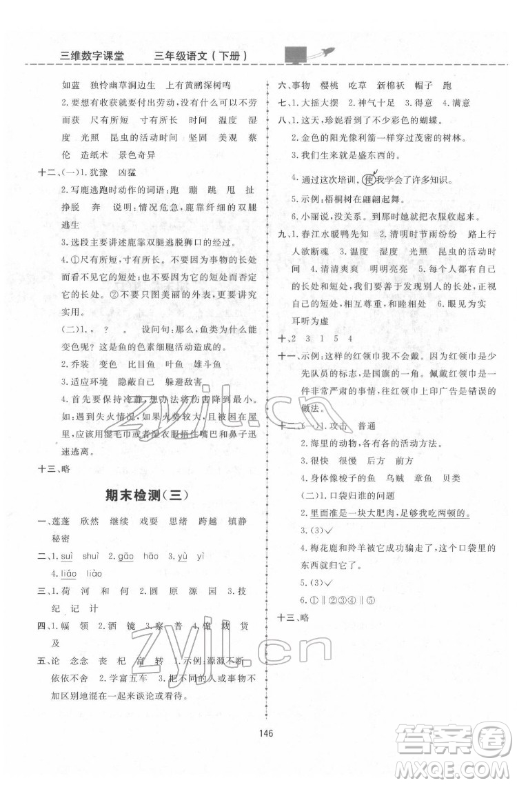 吉林教育出版社2022三維數(shù)字課堂三年級語文下冊人教版答案