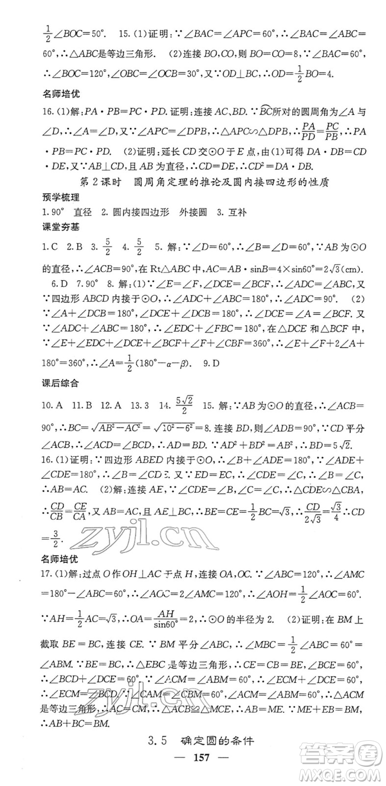 四川大學出版社2022名校課堂內(nèi)外九年級數(shù)學下冊BS北師版答案