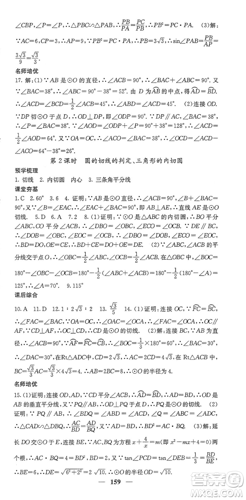 四川大學出版社2022名校課堂內(nèi)外九年級數(shù)學下冊BS北師版答案