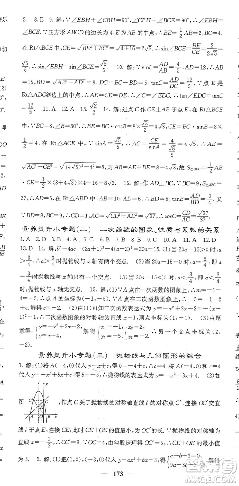 四川大學出版社2022名校課堂內(nèi)外九年級數(shù)學下冊BS北師版答案