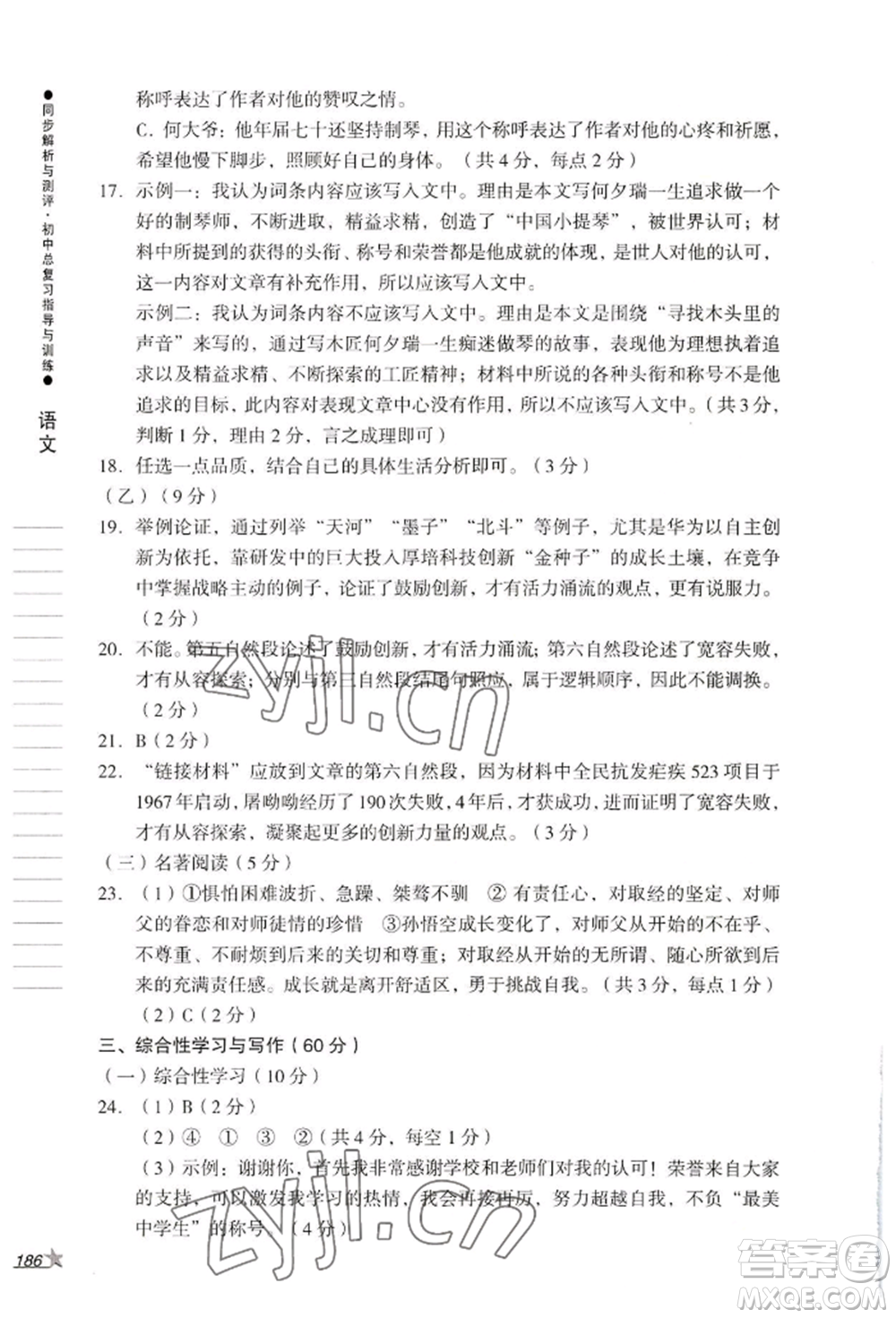 吉林出版集團(tuán)股份有限公司2022同步解析與測(cè)評(píng)初中總復(fù)習(xí)指導(dǎo)與訓(xùn)練九年級(jí)語文人教版參考答案