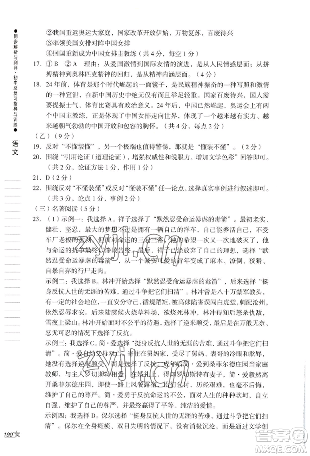 吉林出版集團(tuán)股份有限公司2022同步解析與測(cè)評(píng)初中總復(fù)習(xí)指導(dǎo)與訓(xùn)練九年級(jí)語文人教版參考答案