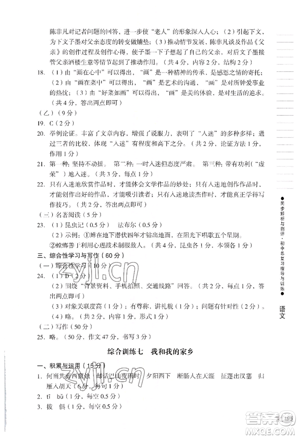 吉林出版集團(tuán)股份有限公司2022同步解析與測(cè)評(píng)初中總復(fù)習(xí)指導(dǎo)與訓(xùn)練九年級(jí)語文人教版參考答案