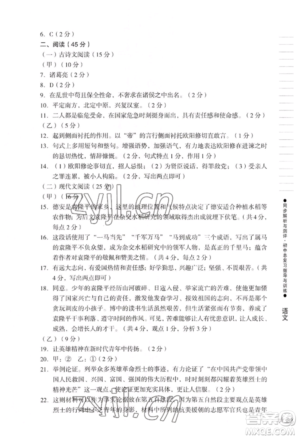 吉林出版集團(tuán)股份有限公司2022同步解析與測(cè)評(píng)初中總復(fù)習(xí)指導(dǎo)與訓(xùn)練九年級(jí)語文人教版參考答案