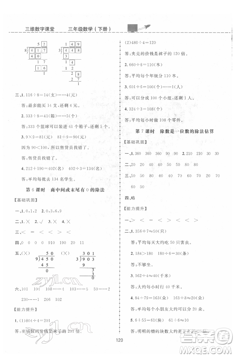 吉林教育出版社2022三維數(shù)字課堂三年級(jí)數(shù)學(xué)下冊(cè)人教版答案