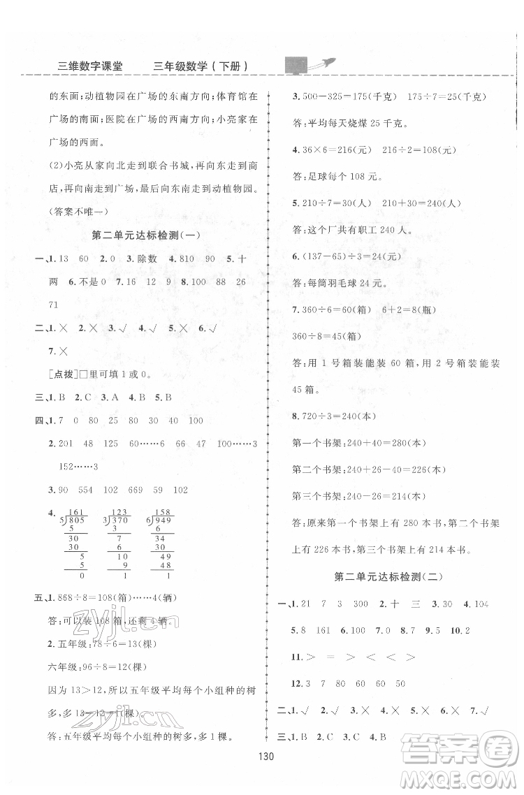 吉林教育出版社2022三維數(shù)字課堂三年級(jí)數(shù)學(xué)下冊(cè)人教版答案