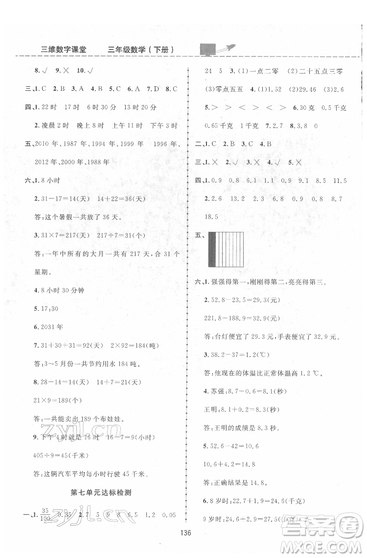 吉林教育出版社2022三維數(shù)字課堂三年級(jí)數(shù)學(xué)下冊(cè)人教版答案