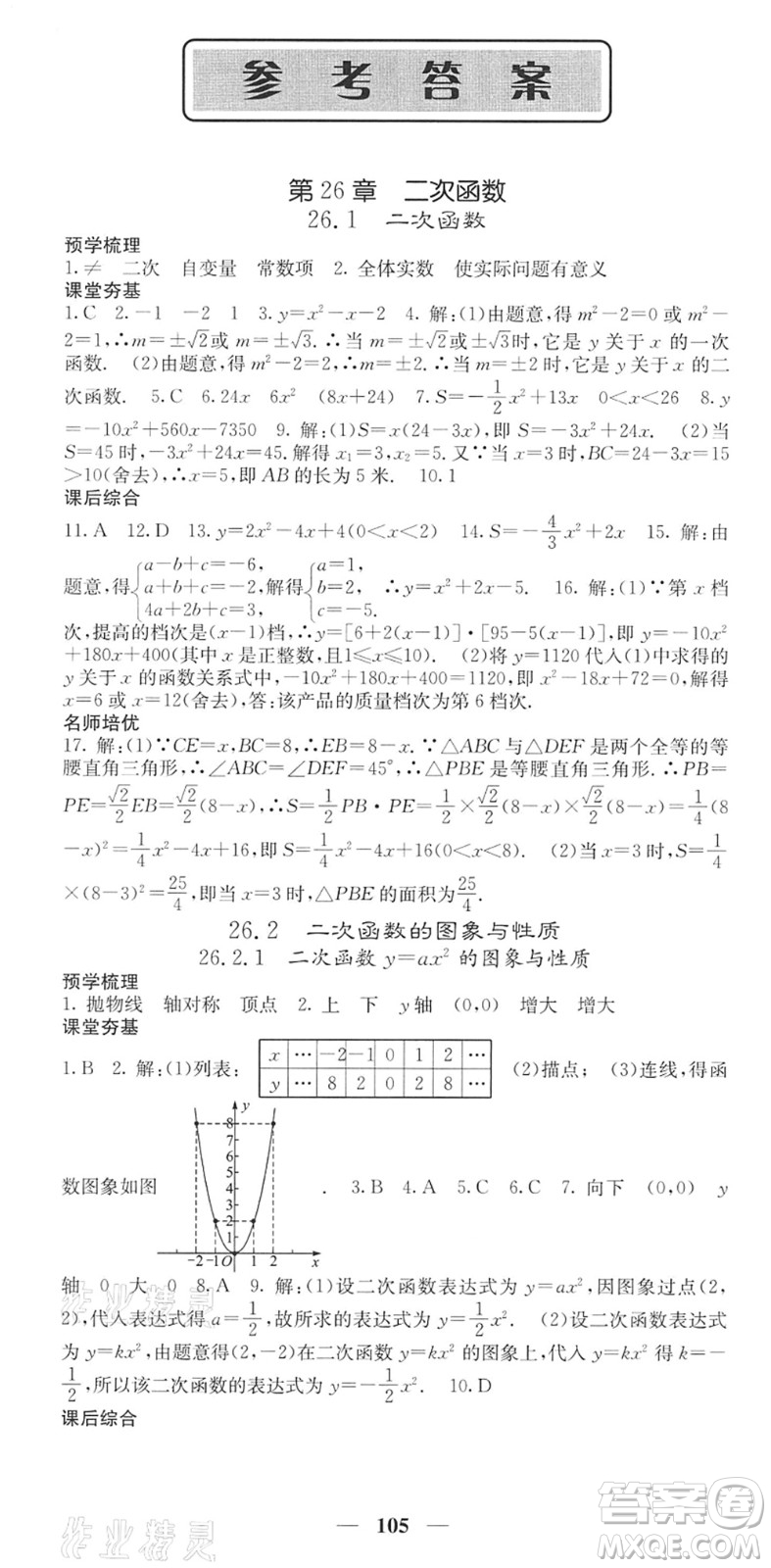 四川大學(xué)出版社2022名校課堂內(nèi)外九年級數(shù)學(xué)下冊HS華師版答案