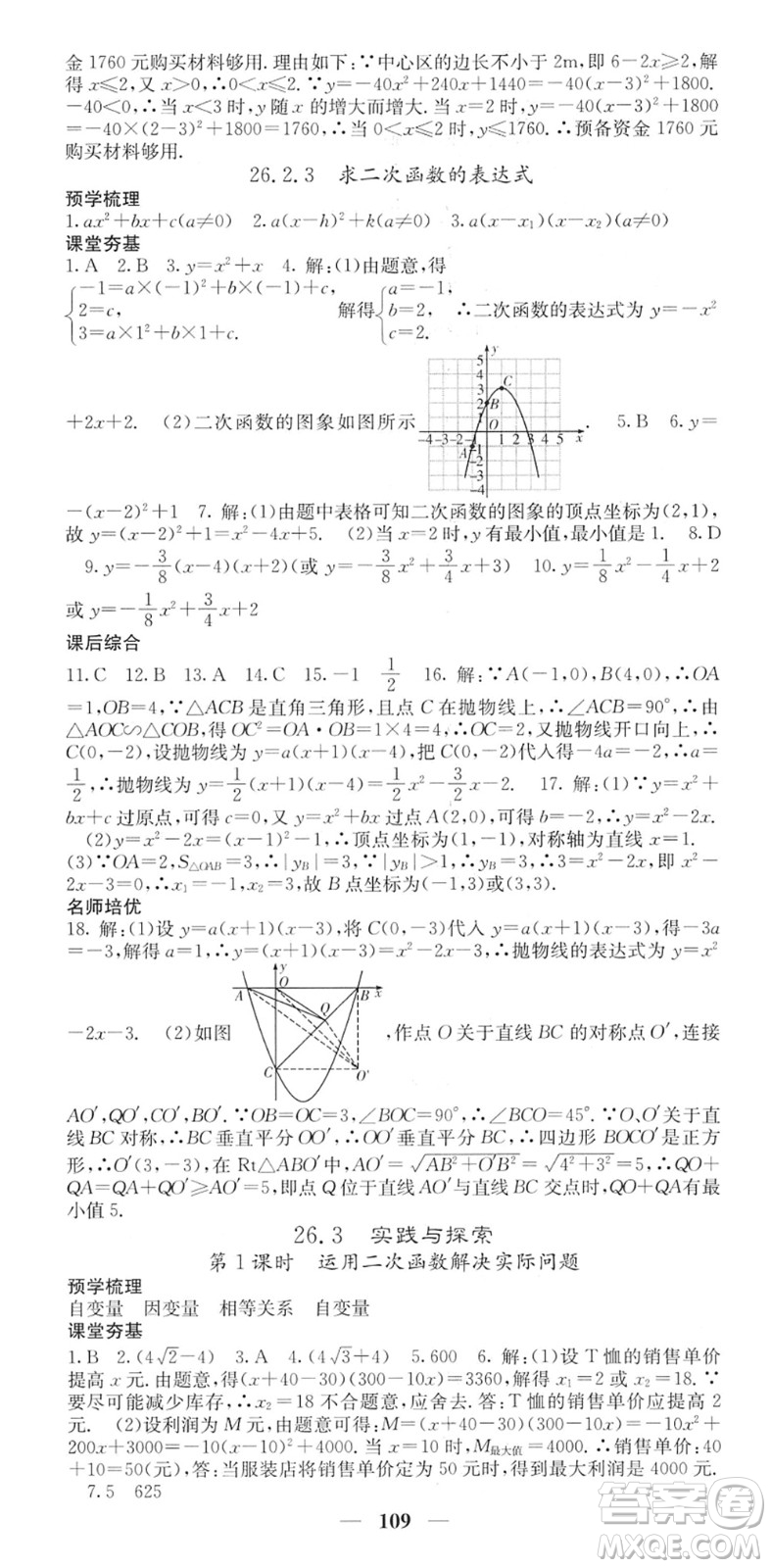 四川大學(xué)出版社2022名校課堂內(nèi)外九年級數(shù)學(xué)下冊HS華師版答案