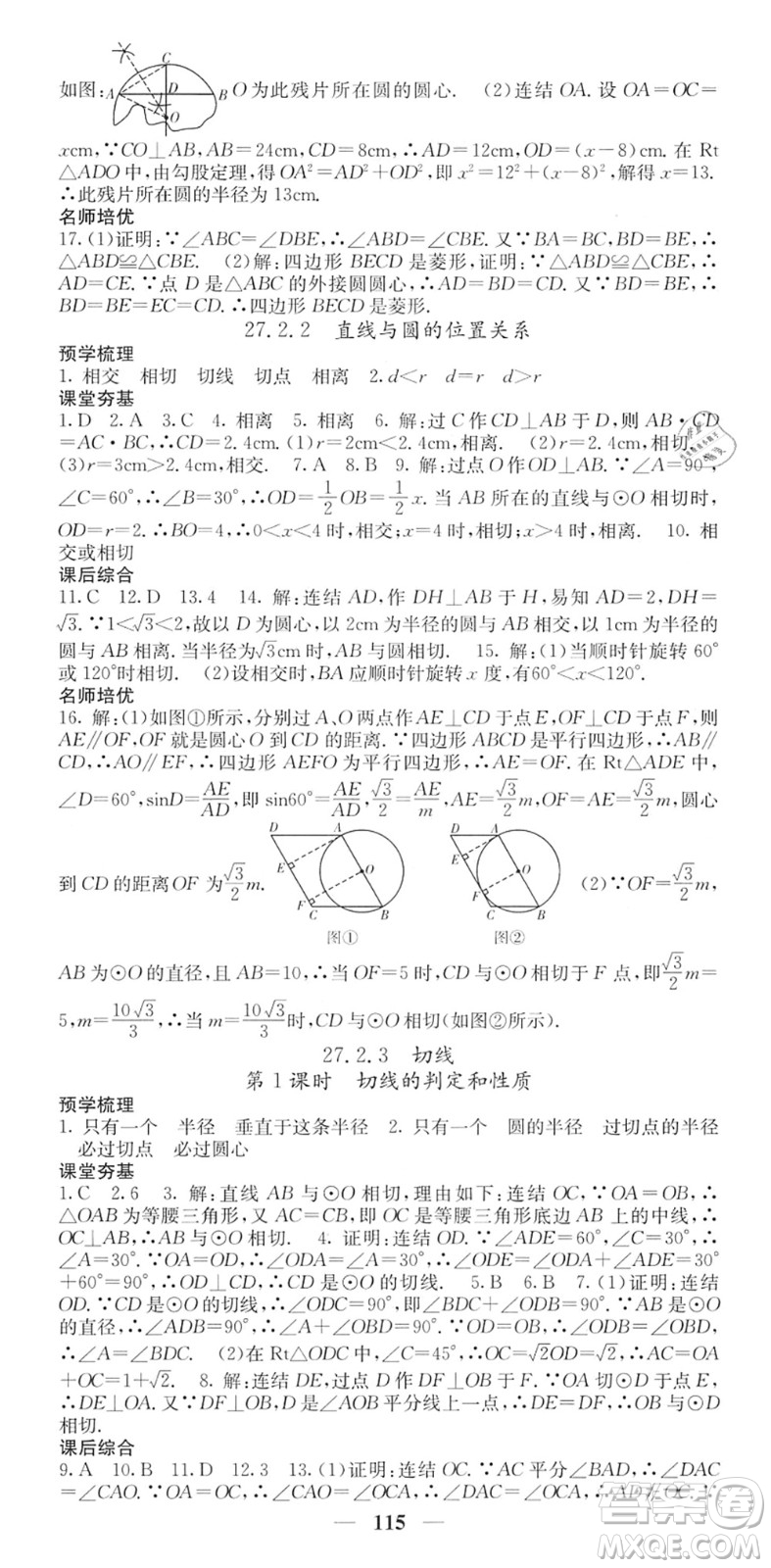 四川大學(xué)出版社2022名校課堂內(nèi)外九年級數(shù)學(xué)下冊HS華師版答案