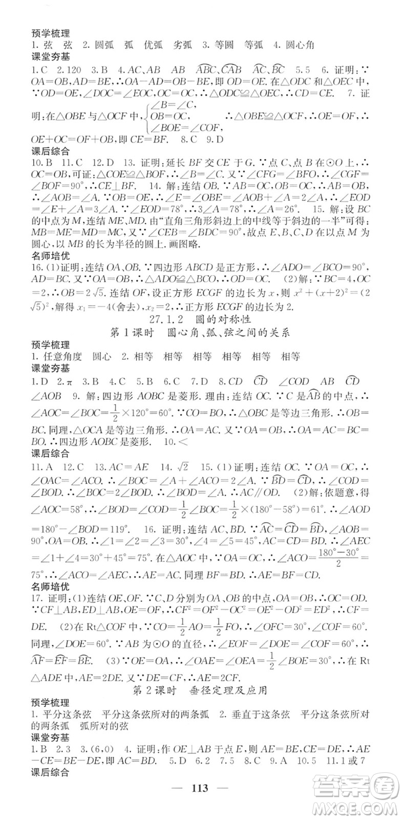 四川大學(xué)出版社2022名校課堂內(nèi)外九年級數(shù)學(xué)下冊HS華師版答案