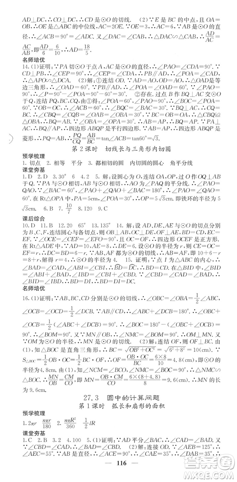 四川大學(xué)出版社2022名校課堂內(nèi)外九年級數(shù)學(xué)下冊HS華師版答案