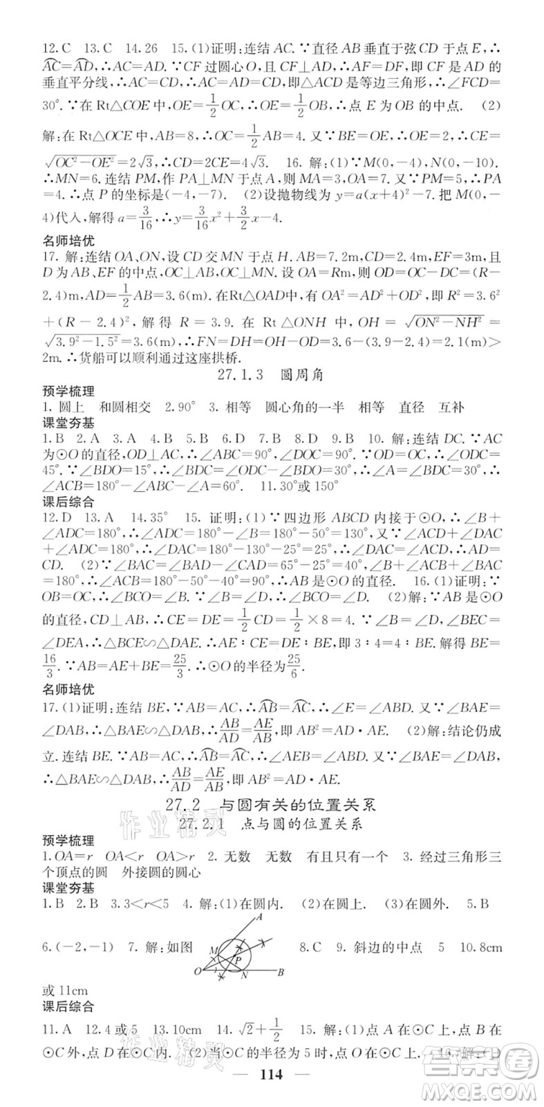 四川大學(xué)出版社2022名校課堂內(nèi)外九年級數(shù)學(xué)下冊HS華師版答案