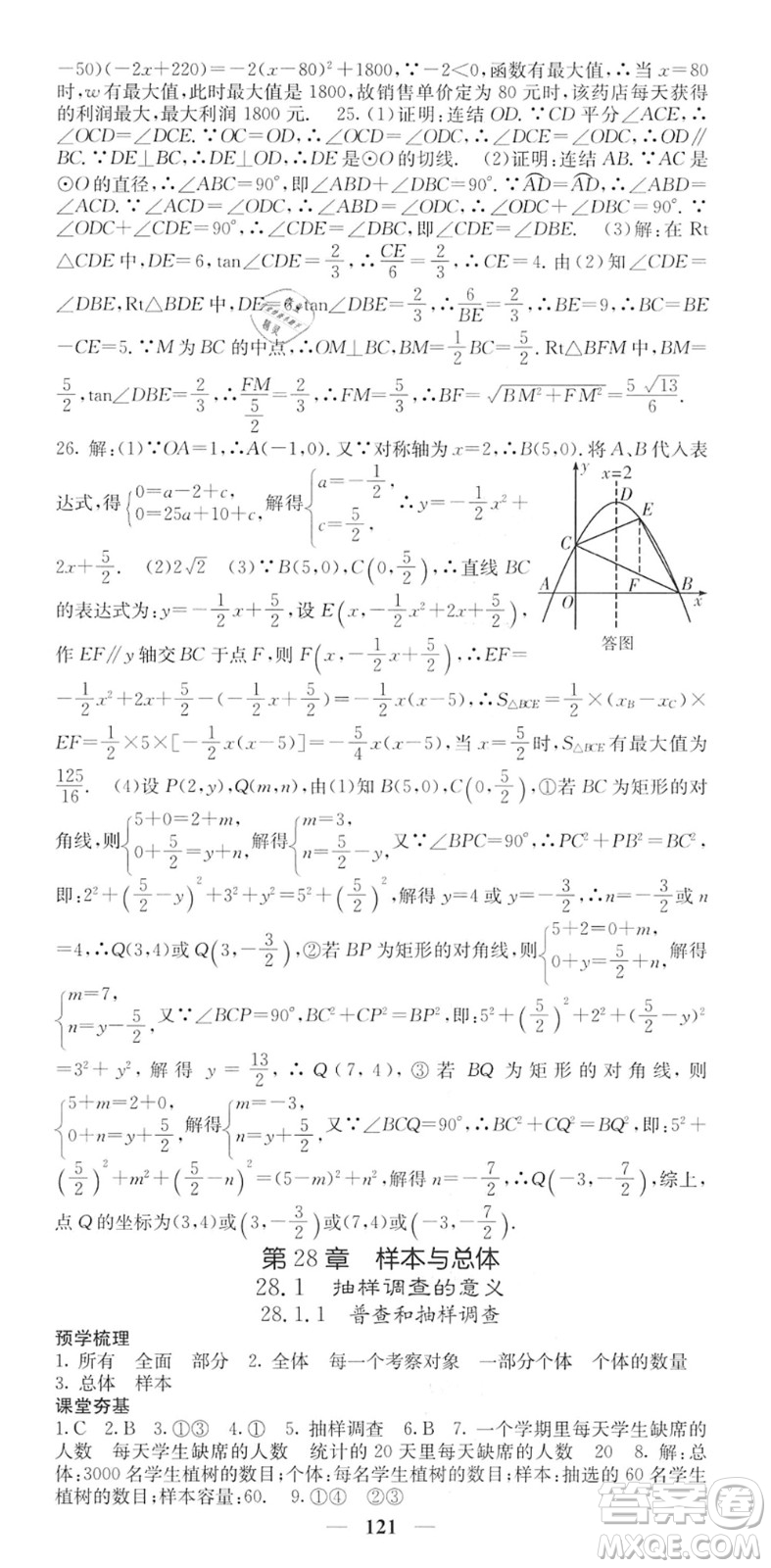 四川大學(xué)出版社2022名校課堂內(nèi)外九年級數(shù)學(xué)下冊HS華師版答案