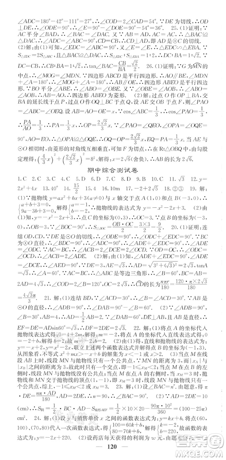 四川大學(xué)出版社2022名校課堂內(nèi)外九年級數(shù)學(xué)下冊HS華師版答案