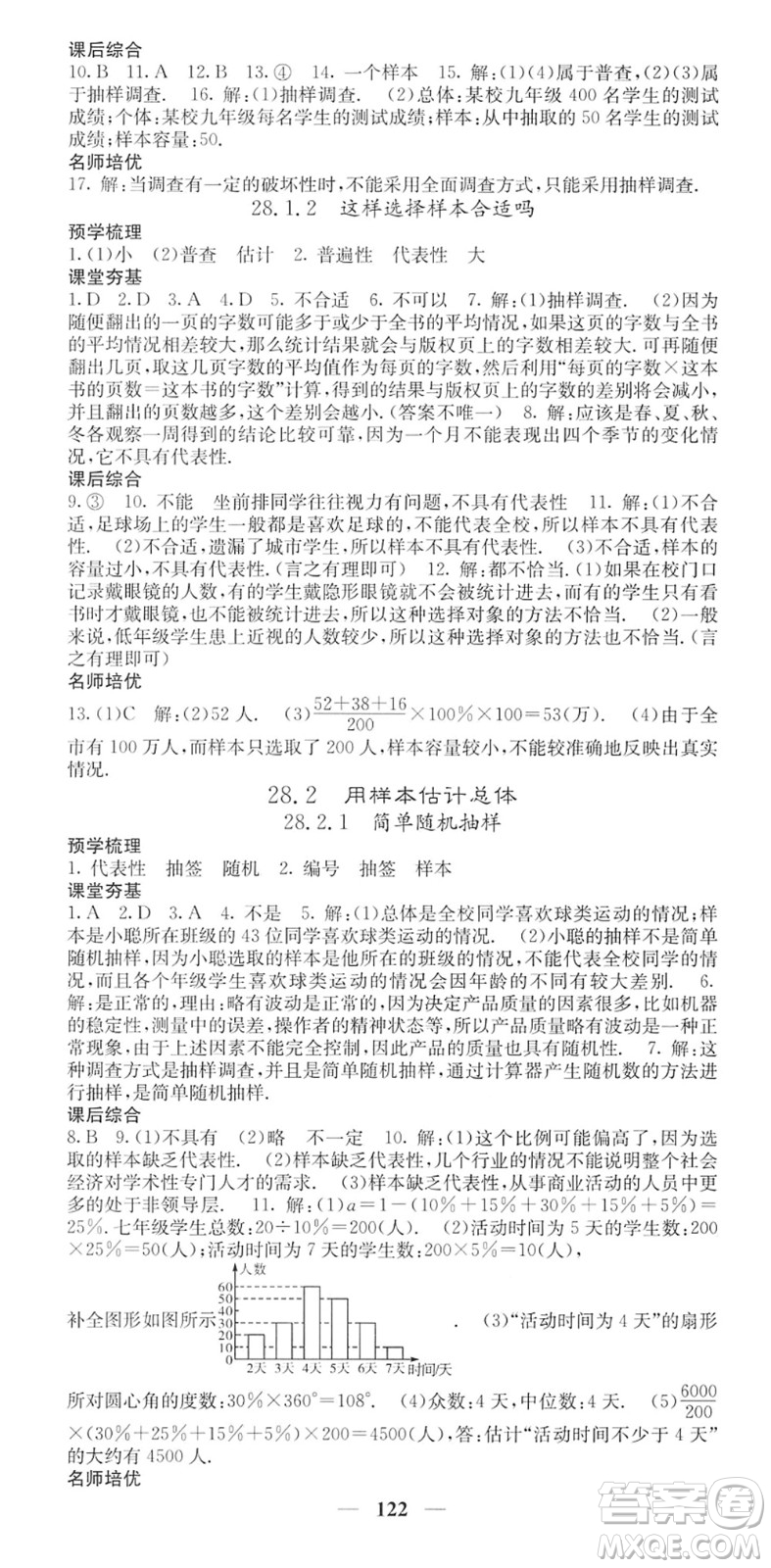 四川大學(xué)出版社2022名校課堂內(nèi)外九年級數(shù)學(xué)下冊HS華師版答案