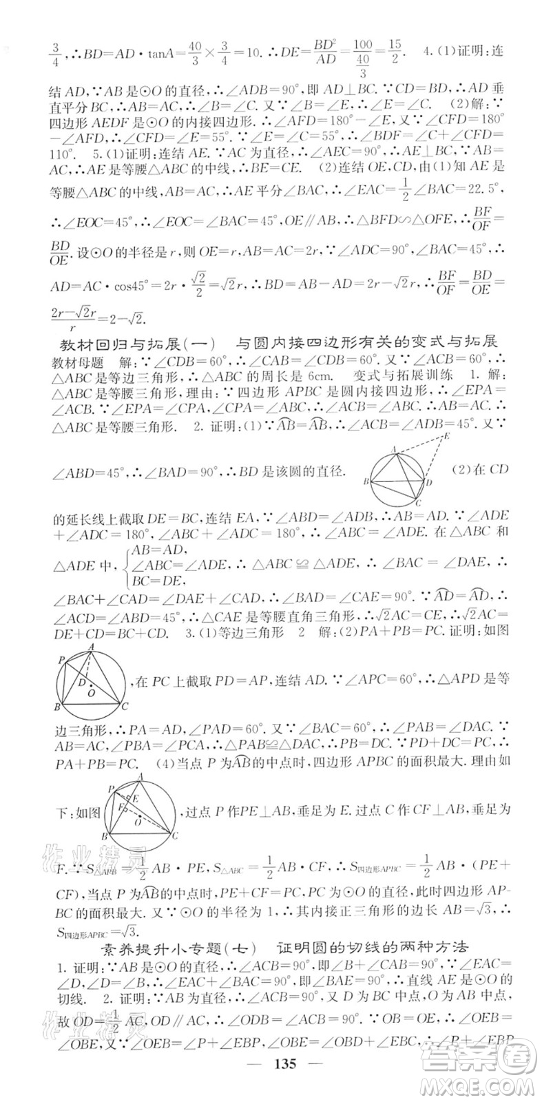 四川大學(xué)出版社2022名校課堂內(nèi)外九年級數(shù)學(xué)下冊HS華師版答案