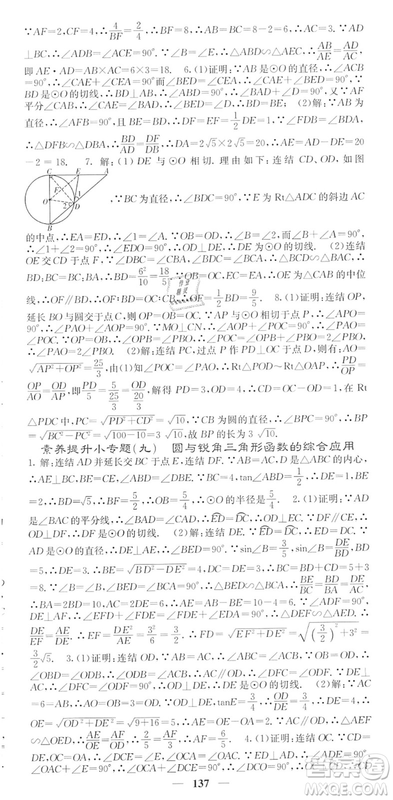 四川大學(xué)出版社2022名校課堂內(nèi)外九年級數(shù)學(xué)下冊HS華師版答案