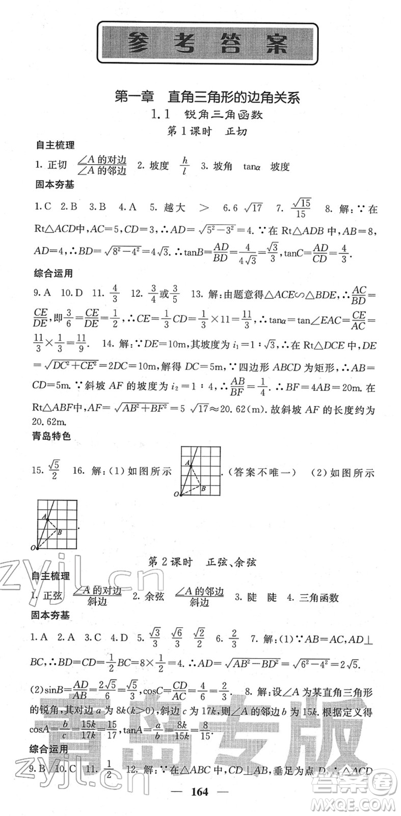 四川大學(xué)出版社2022名校課堂內(nèi)外九年級(jí)數(shù)學(xué)下冊(cè)BS北師版青島專版答案