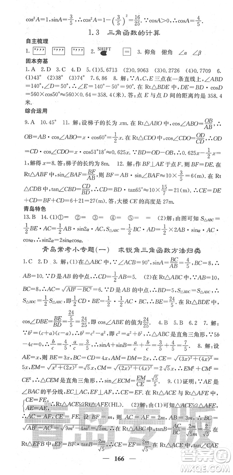 四川大學(xué)出版社2022名校課堂內(nèi)外九年級(jí)數(shù)學(xué)下冊(cè)BS北師版青島專版答案