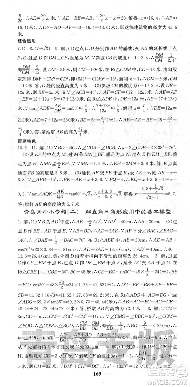 四川大學(xué)出版社2022名校課堂內(nèi)外九年級(jí)數(shù)學(xué)下冊(cè)BS北師版青島專版答案