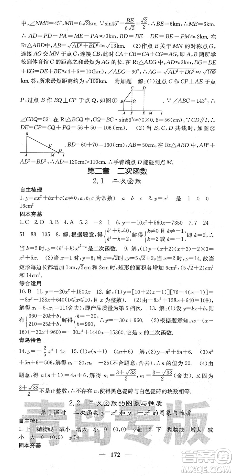 四川大學(xué)出版社2022名校課堂內(nèi)外九年級(jí)數(shù)學(xué)下冊(cè)BS北師版青島專版答案