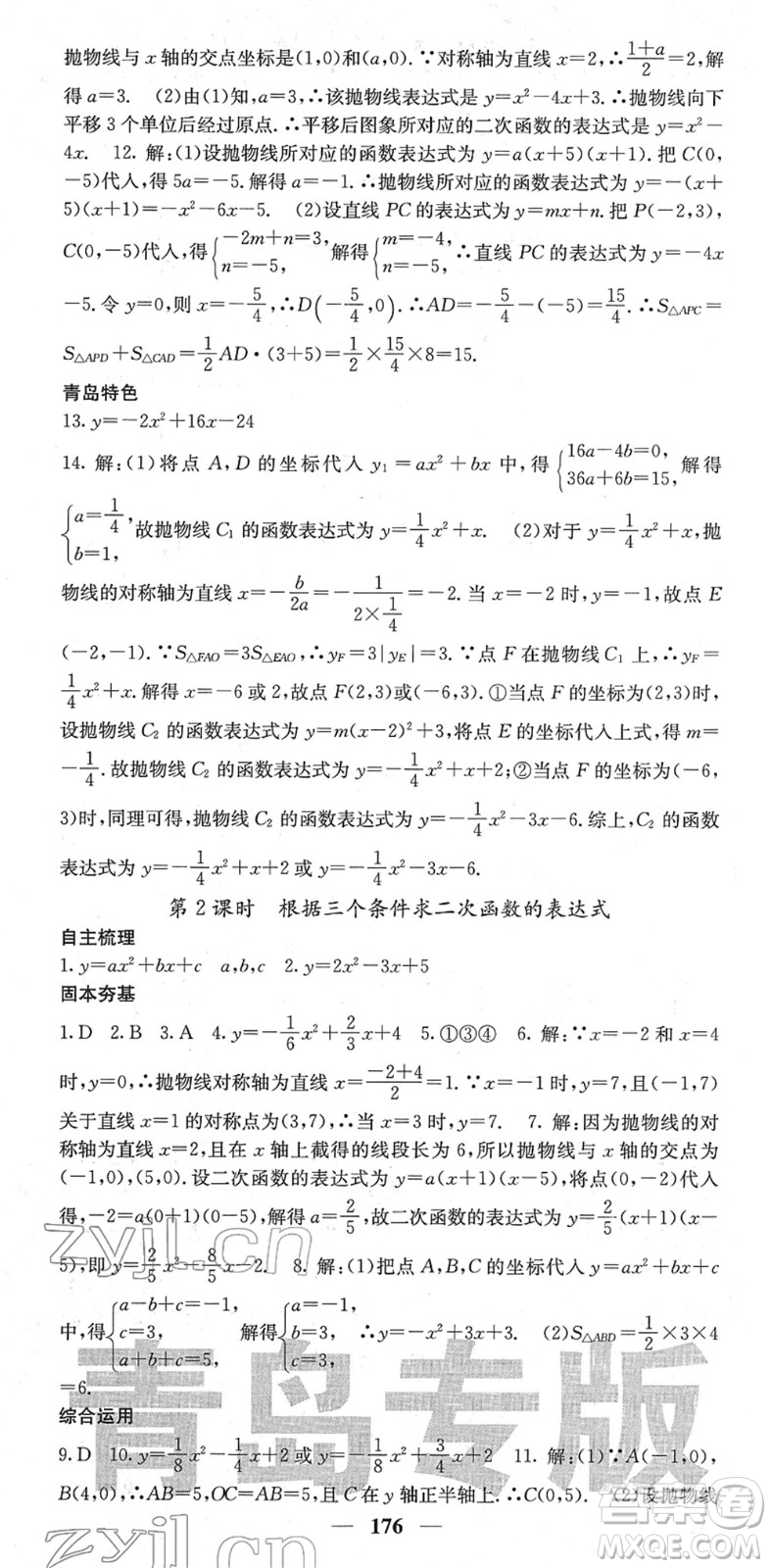 四川大學(xué)出版社2022名校課堂內(nèi)外九年級(jí)數(shù)學(xué)下冊(cè)BS北師版青島專版答案