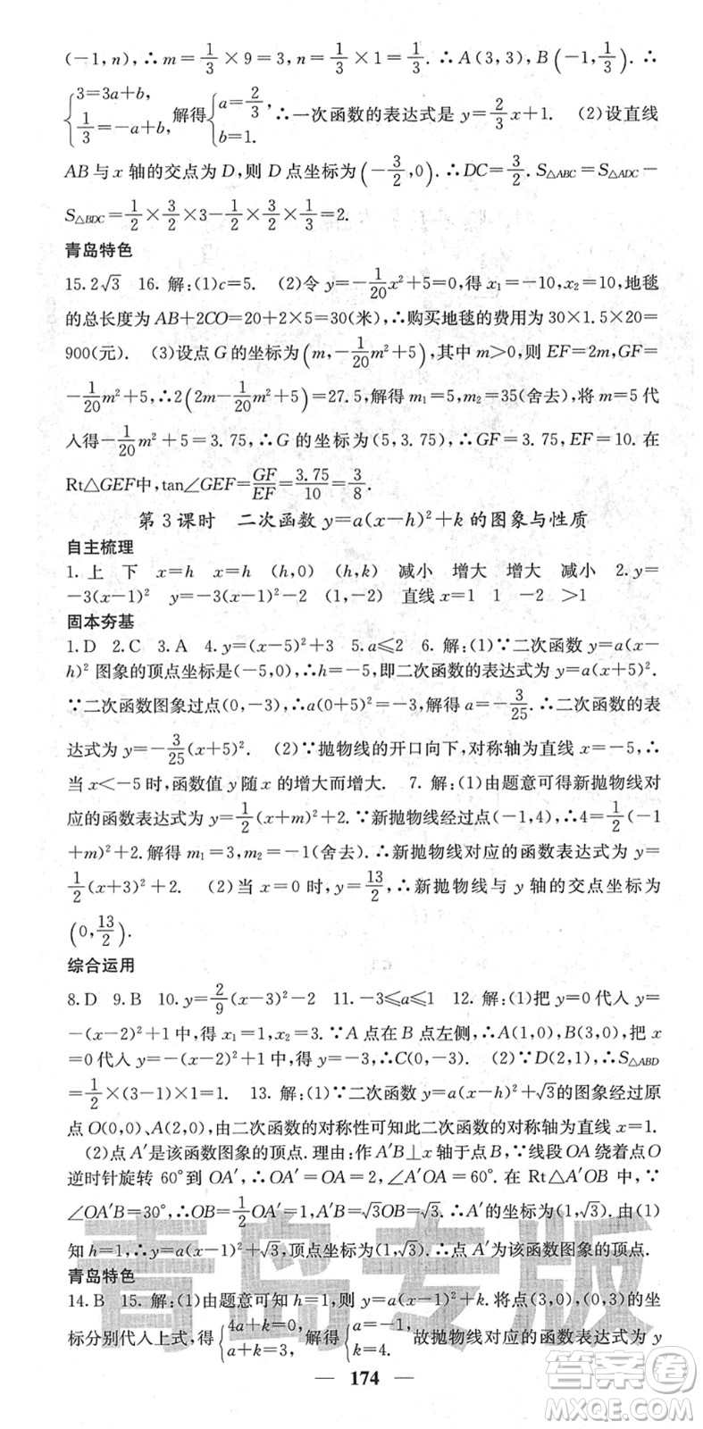 四川大學(xué)出版社2022名校課堂內(nèi)外九年級(jí)數(shù)學(xué)下冊(cè)BS北師版青島專版答案