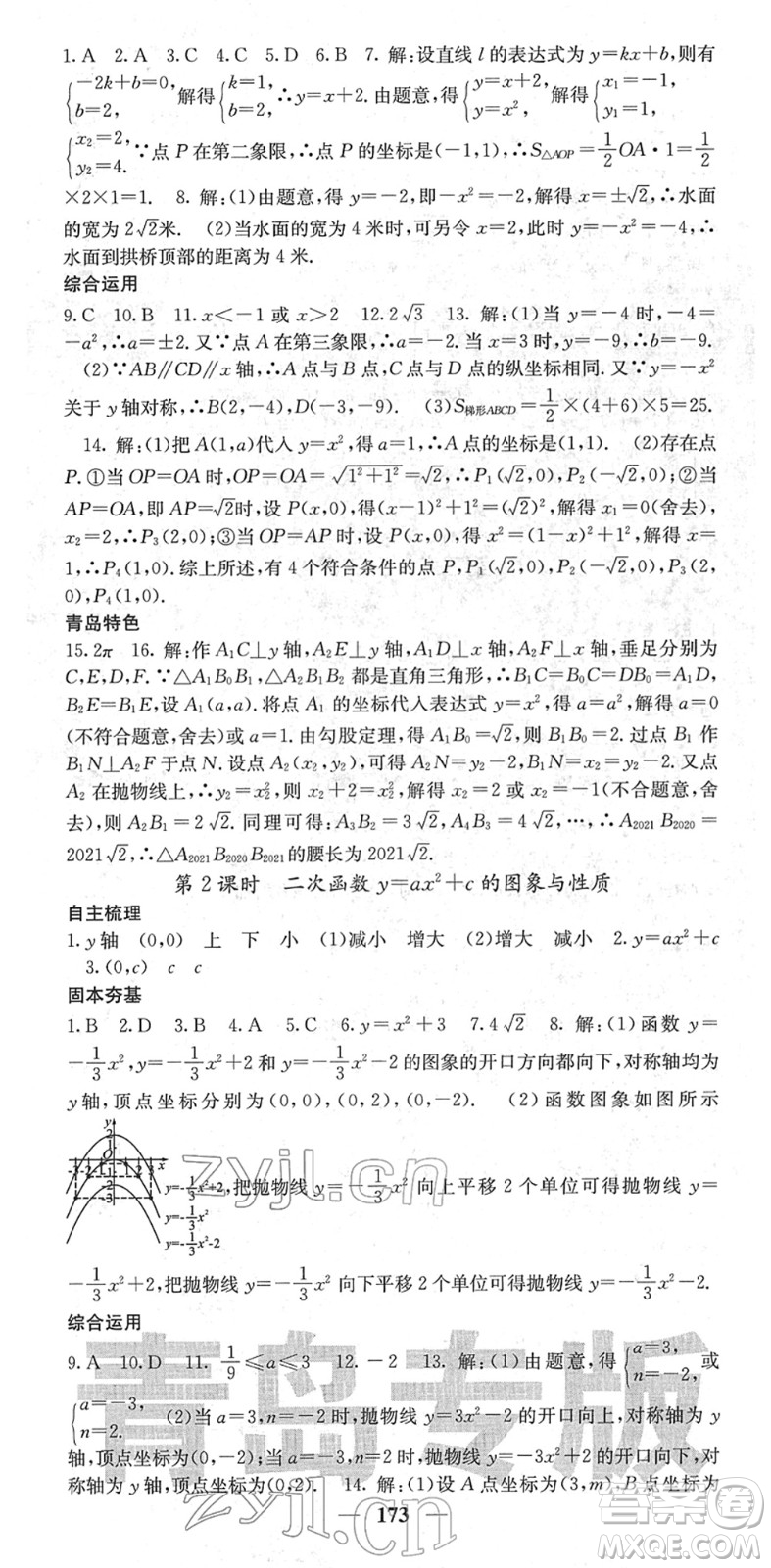 四川大學(xué)出版社2022名校課堂內(nèi)外九年級(jí)數(shù)學(xué)下冊(cè)BS北師版青島專版答案