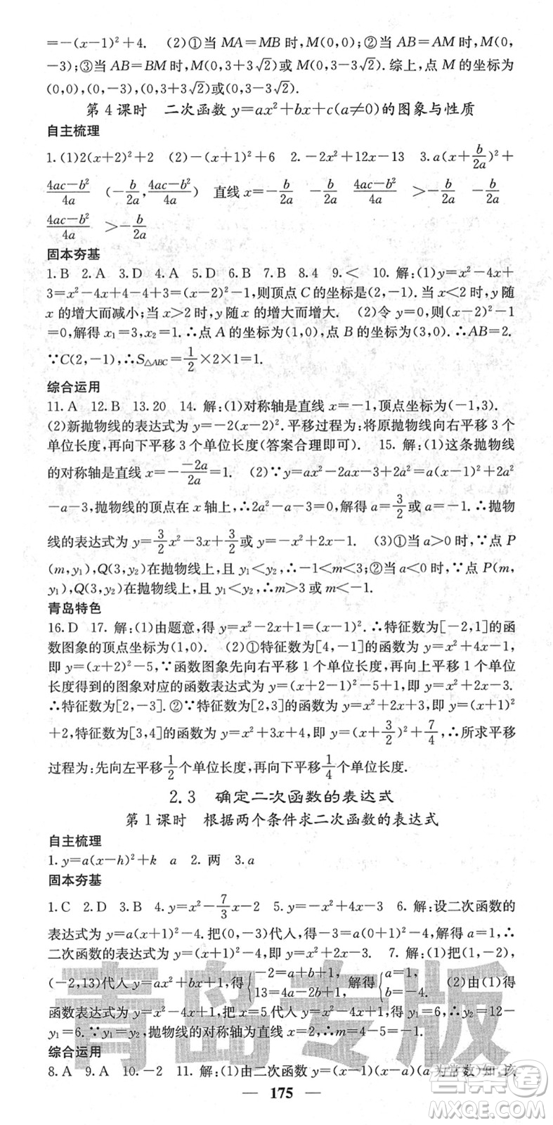 四川大學(xué)出版社2022名校課堂內(nèi)外九年級(jí)數(shù)學(xué)下冊(cè)BS北師版青島專版答案