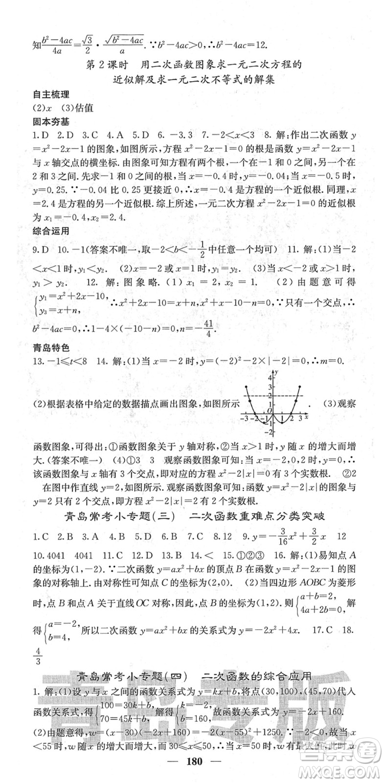 四川大學(xué)出版社2022名校課堂內(nèi)外九年級(jí)數(shù)學(xué)下冊(cè)BS北師版青島專版答案