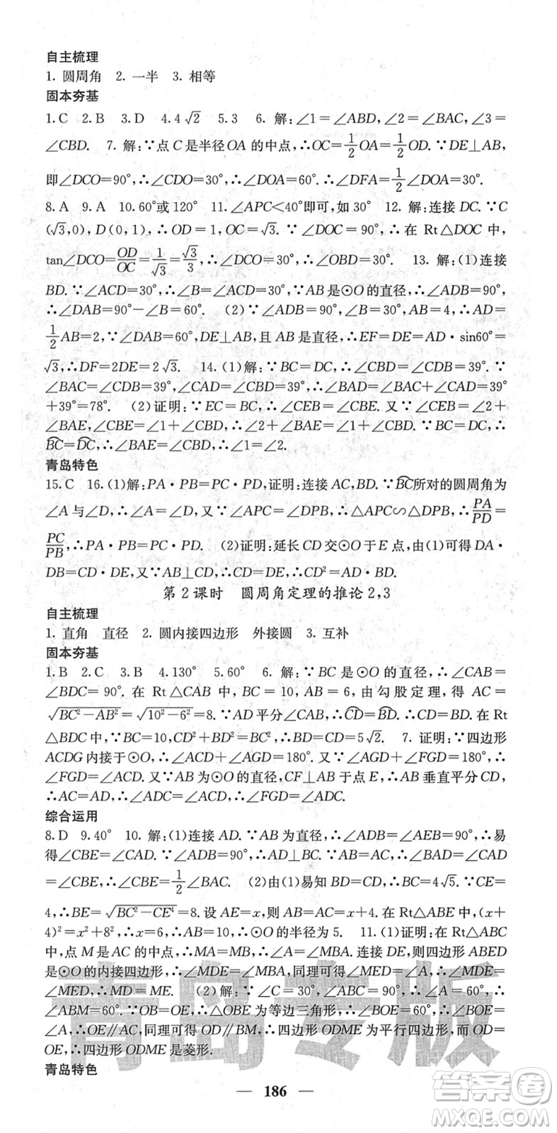 四川大學(xué)出版社2022名校課堂內(nèi)外九年級(jí)數(shù)學(xué)下冊(cè)BS北師版青島專版答案