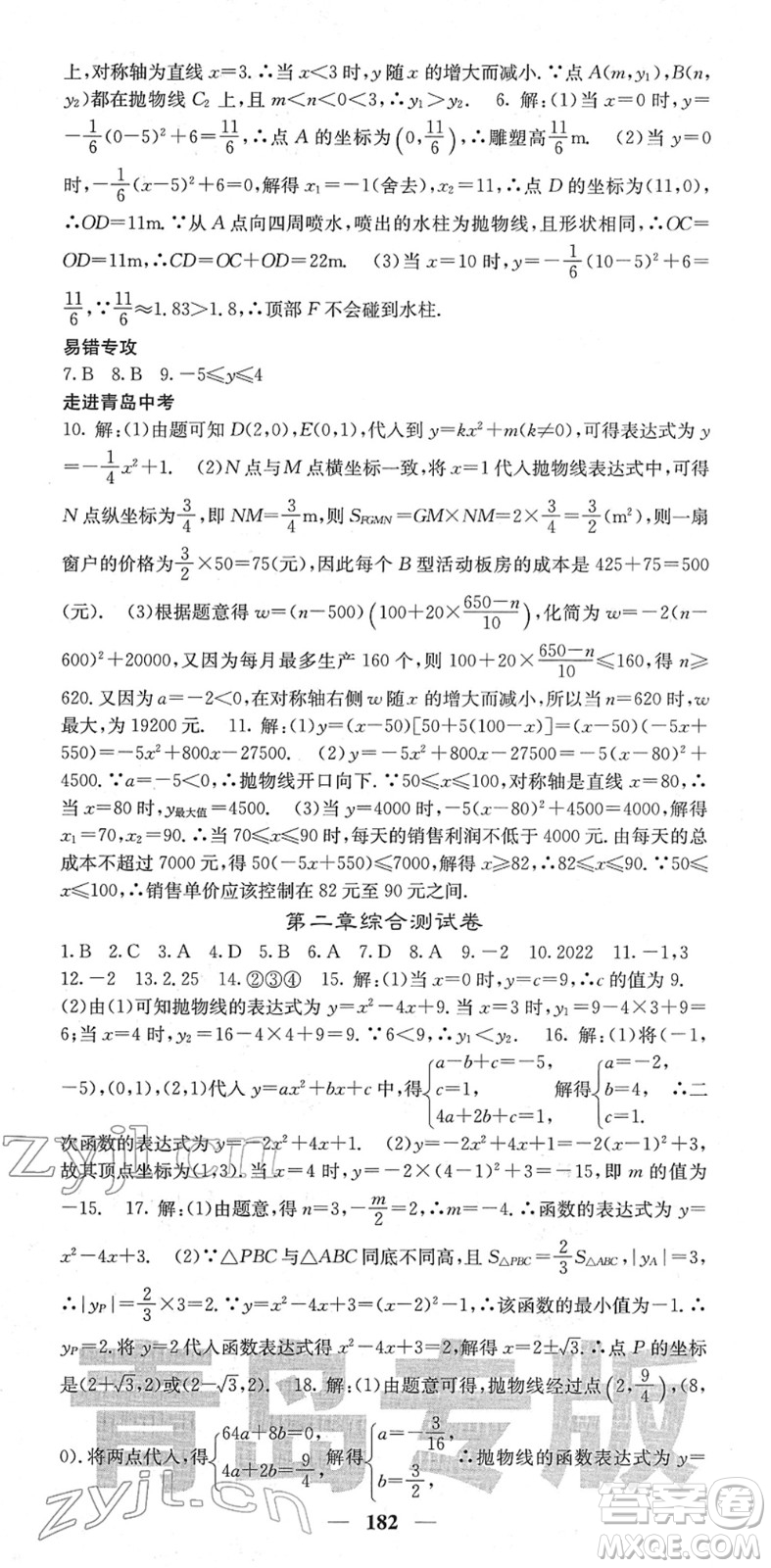 四川大學(xué)出版社2022名校課堂內(nèi)外九年級(jí)數(shù)學(xué)下冊(cè)BS北師版青島專版答案