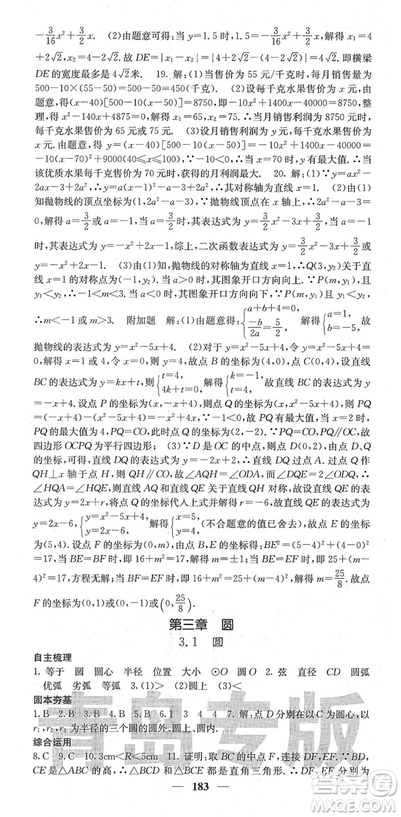 四川大學(xué)出版社2022名校課堂內(nèi)外九年級(jí)數(shù)學(xué)下冊(cè)BS北師版青島專版答案