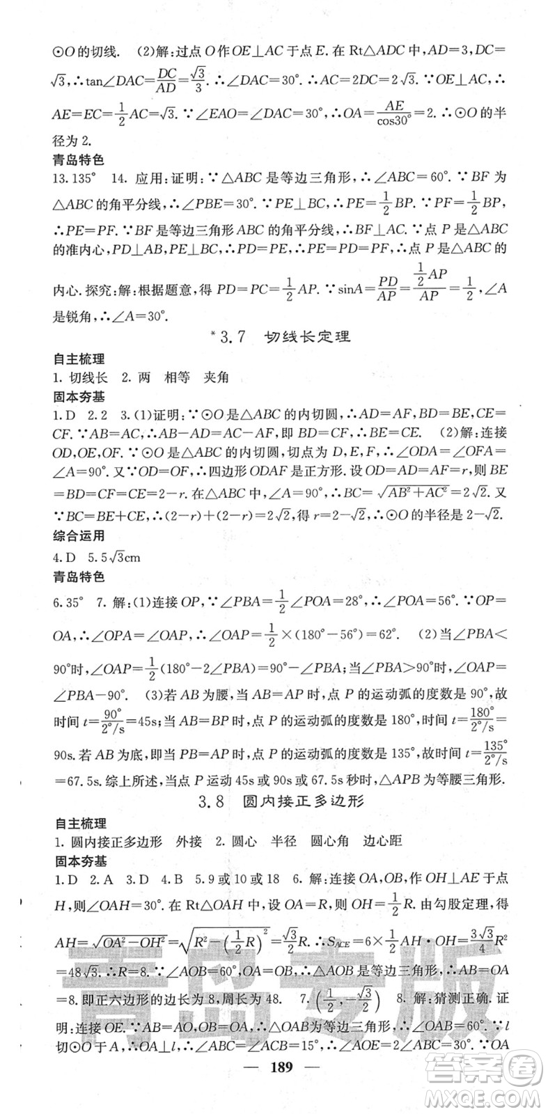 四川大學(xué)出版社2022名校課堂內(nèi)外九年級(jí)數(shù)學(xué)下冊(cè)BS北師版青島專版答案