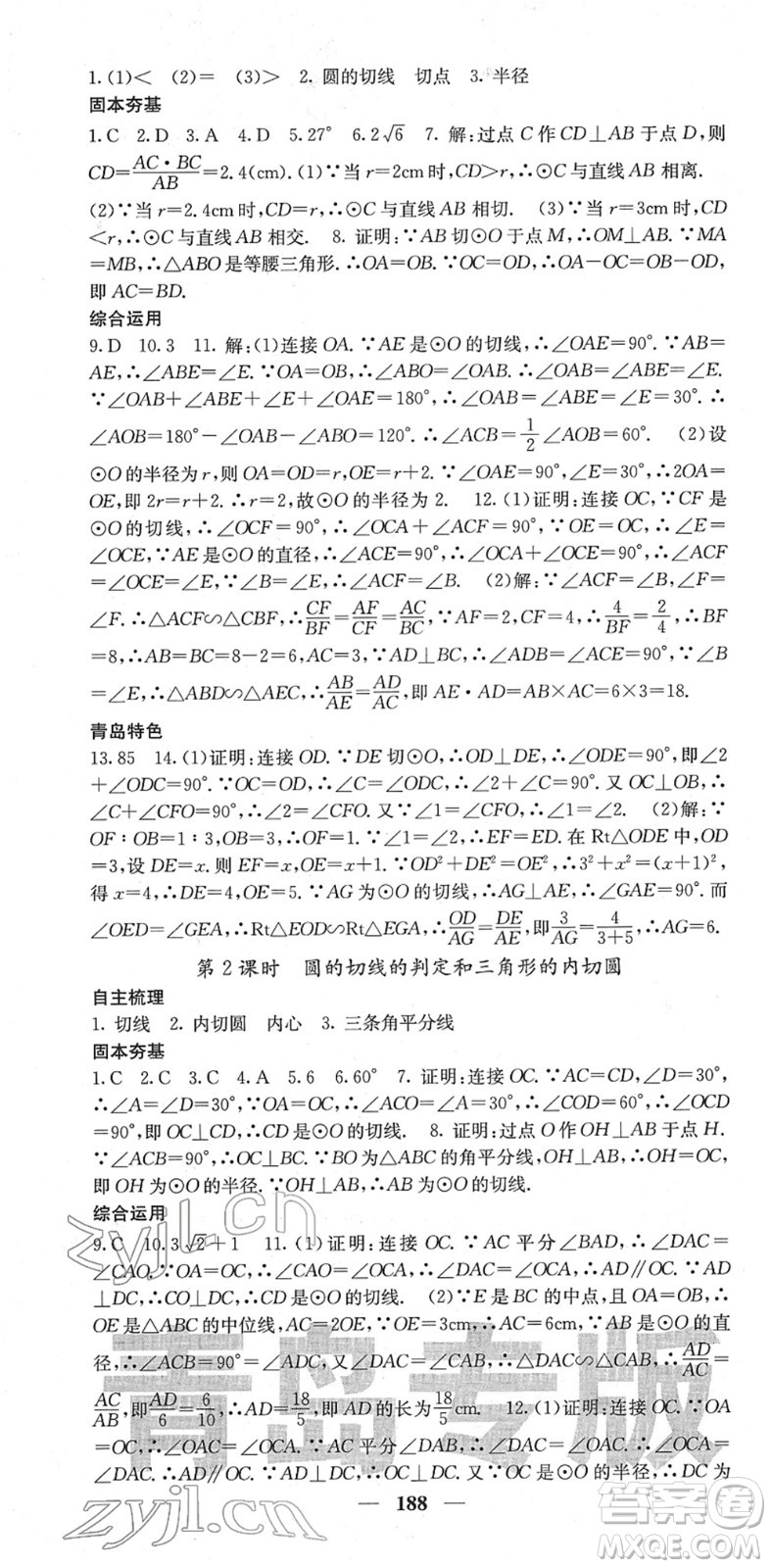 四川大學(xué)出版社2022名校課堂內(nèi)外九年級(jí)數(shù)學(xué)下冊(cè)BS北師版青島專版答案